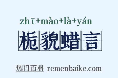 栀貌蜡言是什么意思的图片